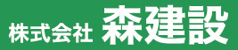 株式会社 森建設