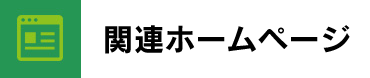 関連ホームページ