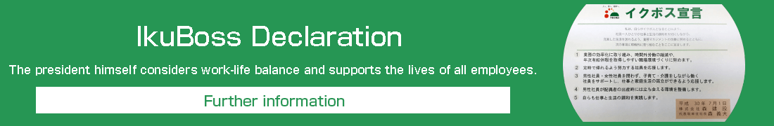 イクボス宣言！ ～社長自らワーク・ライフ・バランスを考え、社員みんなの人生を応援します～