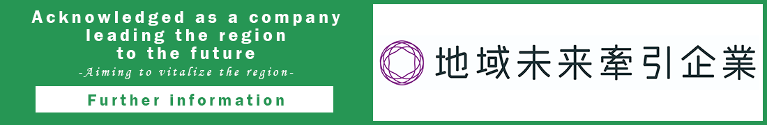 地域未来牽引企業認定