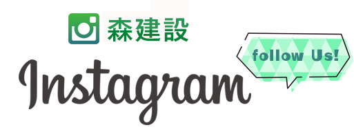 森建設インスタグラム