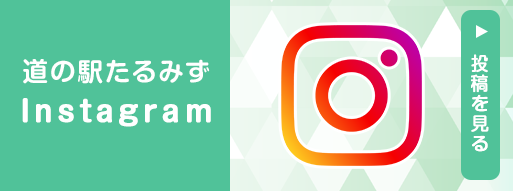 道の駅たるみず湯っ足り館 インスタグラム