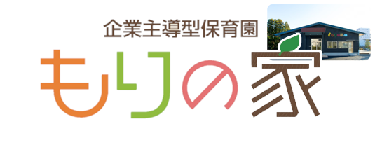 企業主導型保育園 もりの家