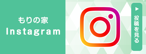 企業主導型保育園 もりの家 インスタグラム