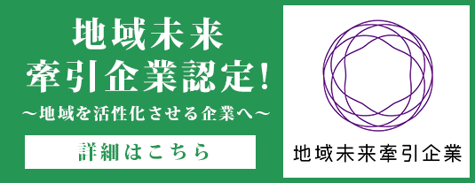 地域未来牽引企業認定